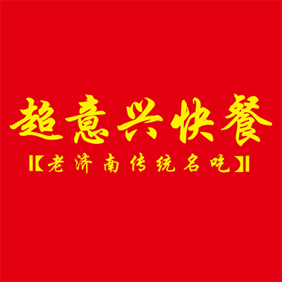 超意興快餐