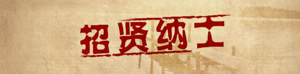 招賢納士
