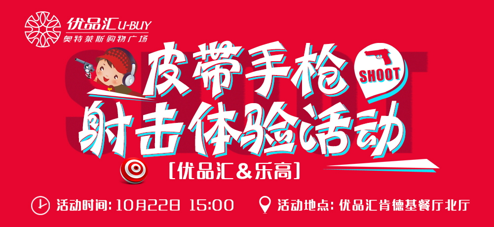 優(yōu)品匯&樂高玩具皮帶手槍會員體驗課堂