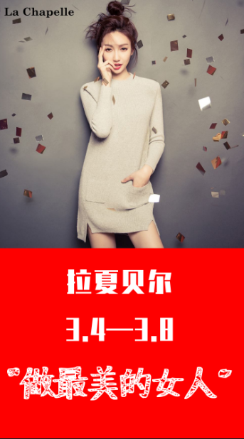 “做最美的女人”拉夏貝爾女人節(jié)活動(dòng)