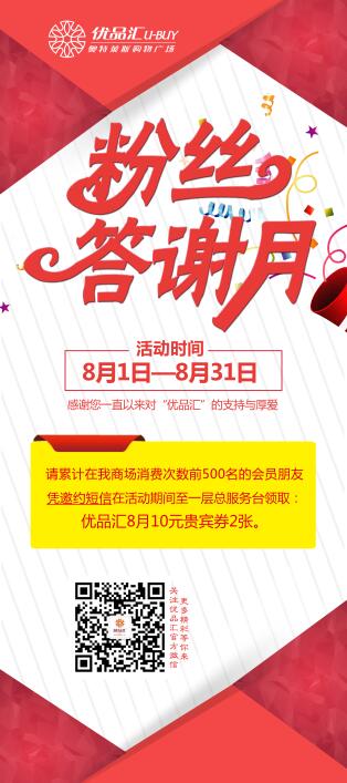 粉絲答謝，八月有禮