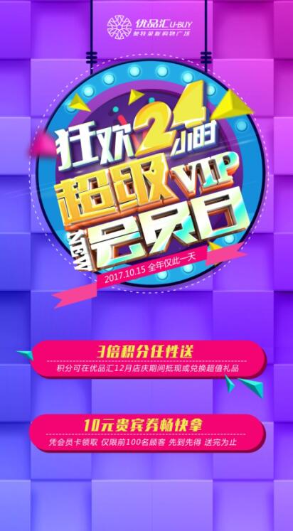 10月15日超級(jí)會(huì)員日！