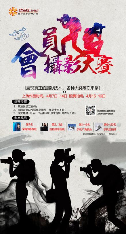 優(yōu)品匯會員攝影大賽