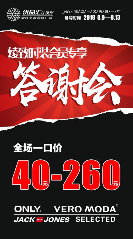 一路同行，感謝有你！綾致時(shí)裝會(huì)員專享答謝會(huì)！
