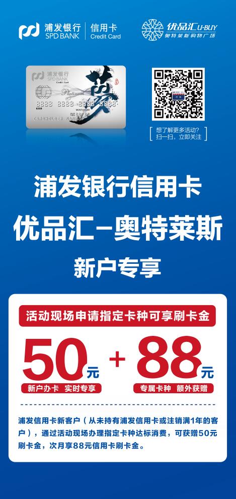 斯凱奇盛大開業(yè)，浦發(fā)銀行來助力！