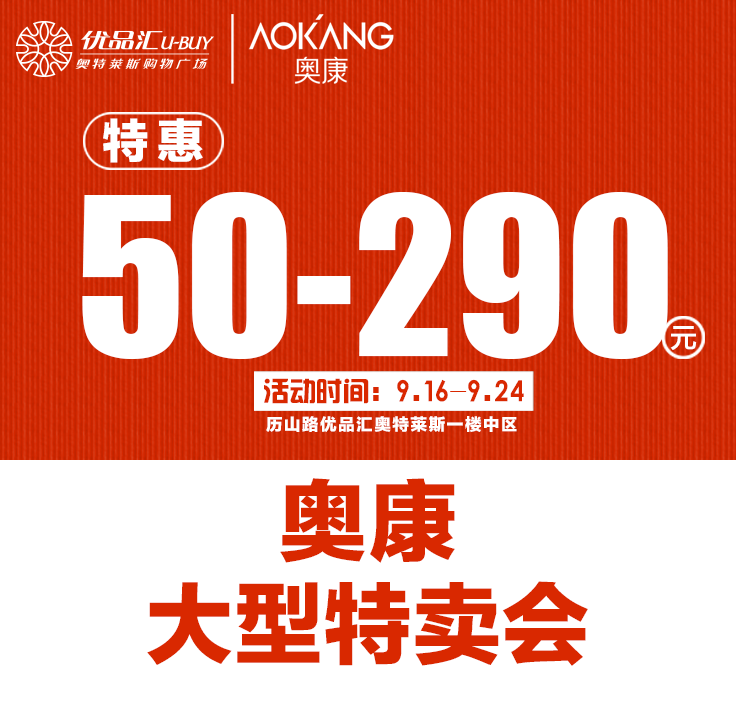 優(yōu)品匯首場(chǎng)奧康大型特賣會(huì)