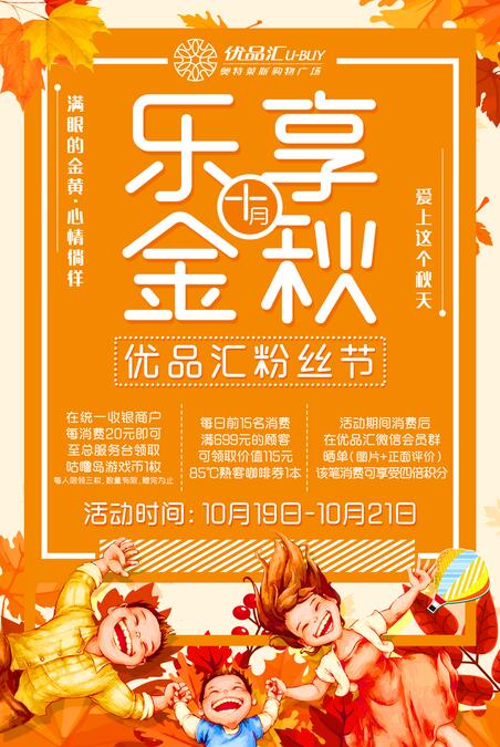 樂享金秋十月，優(yōu)品匯粉絲節(jié)！