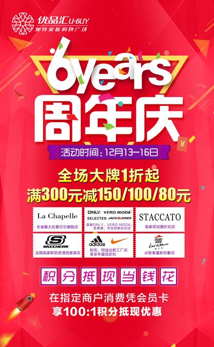 六周年店慶狂歡，惠不可擋，六到起飛！