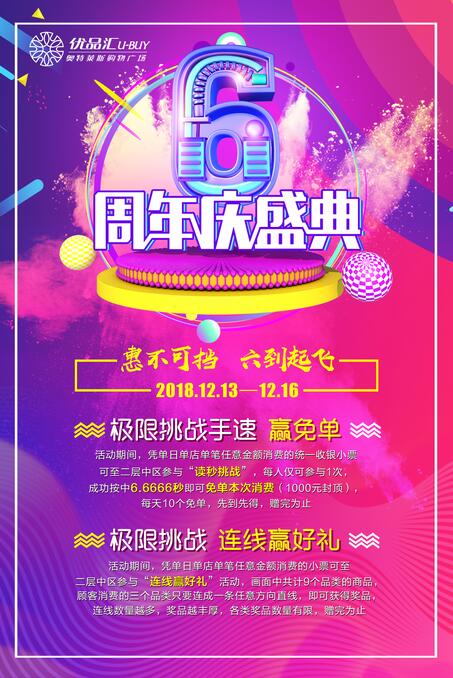 六周年店慶狂歡，惠不可擋，六到起飛！