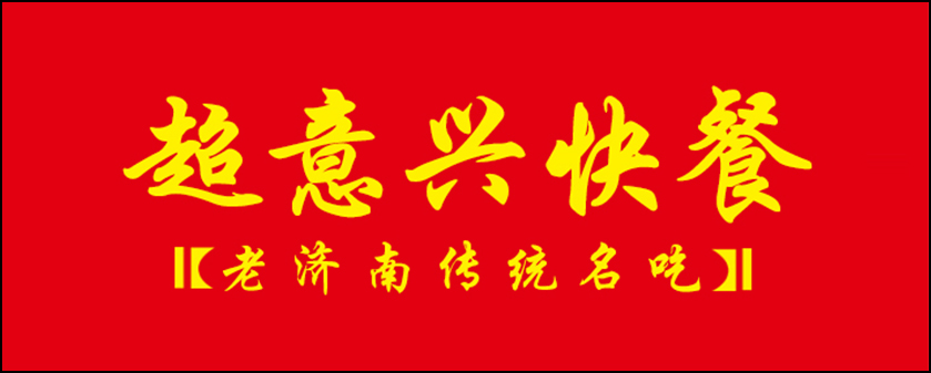 超意興快餐