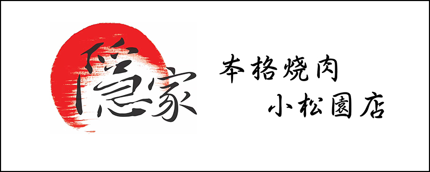 隱家烤肉